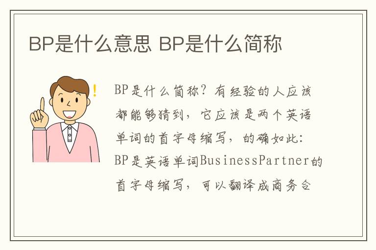 BP是什么意思 BP是什么简称