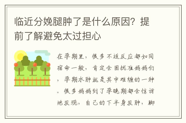 临近分娩腿肿了是什么原因？提前了解避免太过担心