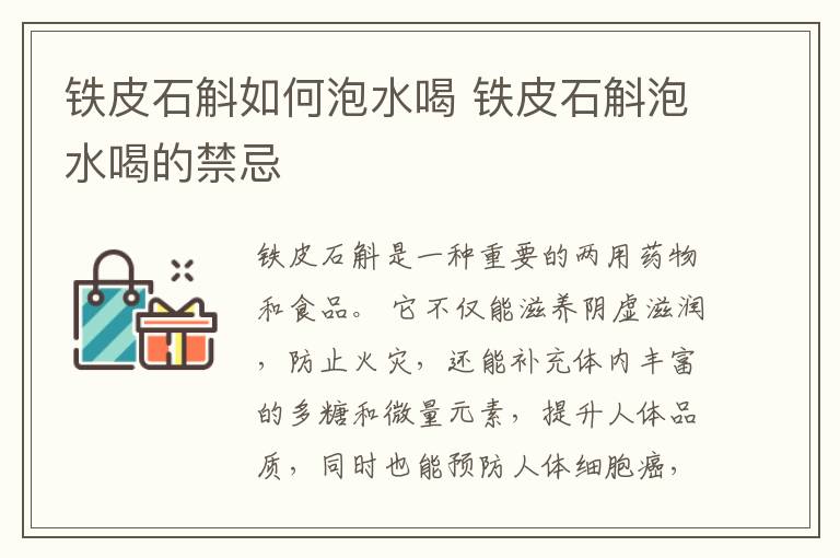 铁皮石斛如何泡水喝 铁皮石斛泡水喝的禁忌