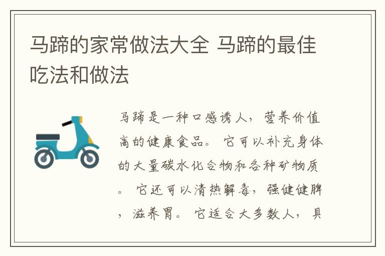 马蹄的家常做法大全 马蹄的最佳吃法和做法