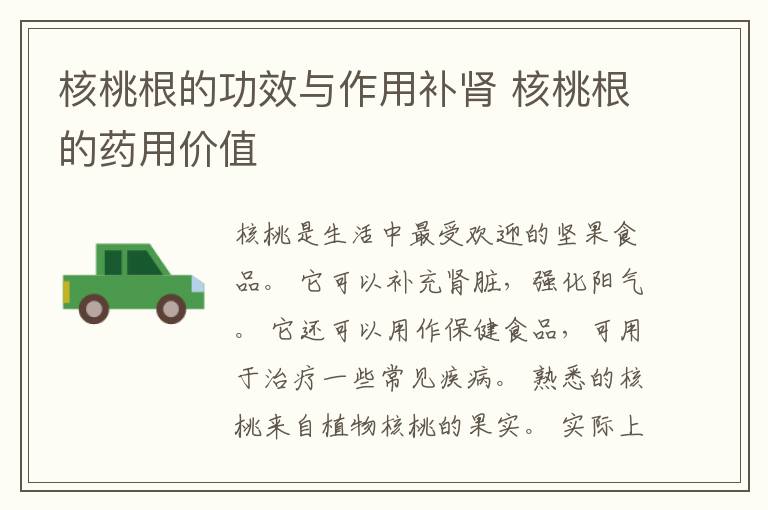 核桃根的功效与作用补肾 核桃根的药用价值