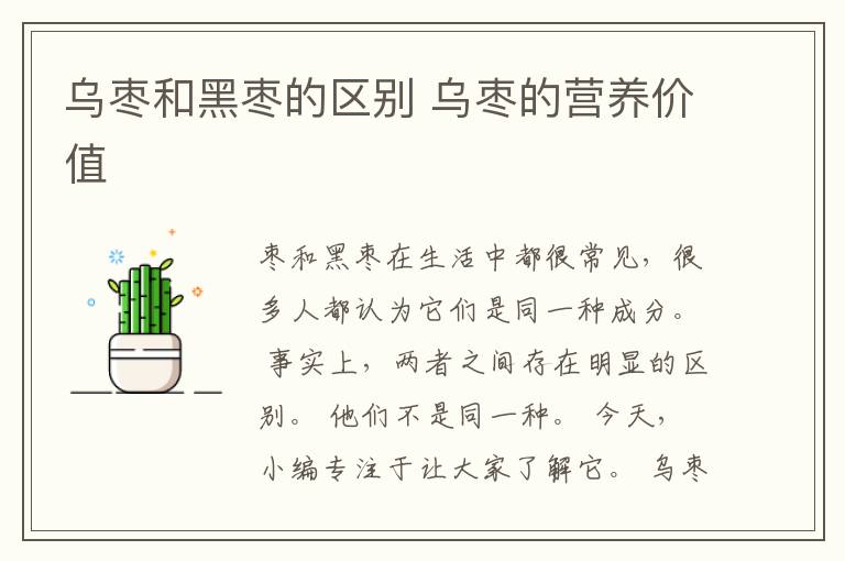 乌枣和黑枣的区别 乌枣的营养价值