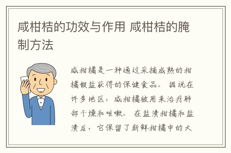 咸柑桔的功效与作用 咸柑桔的腌制方法