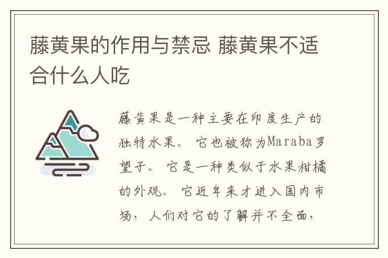 藤黄果的作用与禁忌 藤黄果不适合什么人吃