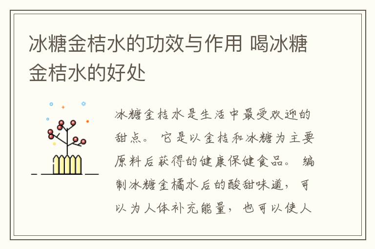 冰糖金桔水的功效与作用 喝冰糖金桔水的好处