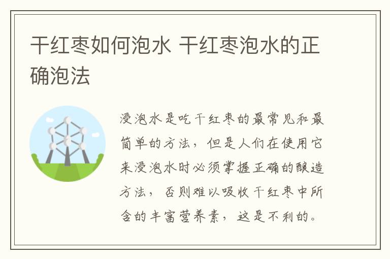 干红枣如何泡水 干红枣泡水的正确泡法