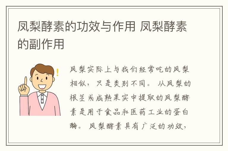 凤梨酵素的功效与作用 凤梨酵素的副作用