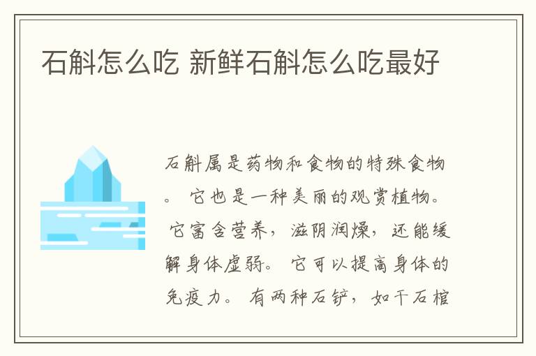 石斛怎么吃 新鲜石斛怎么吃最好