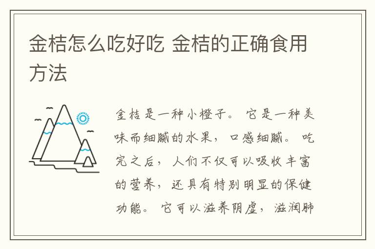 金桔怎么吃好吃 金桔的正确食用方法