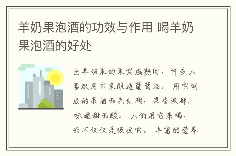 羊奶果泡酒的功效与作用 喝羊奶果泡酒的好处