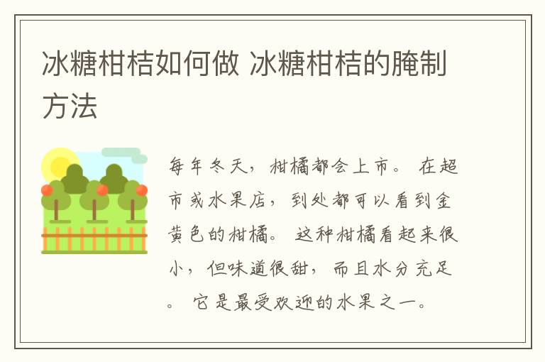 冰糖柑桔如何做 冰糖柑桔的腌制方法