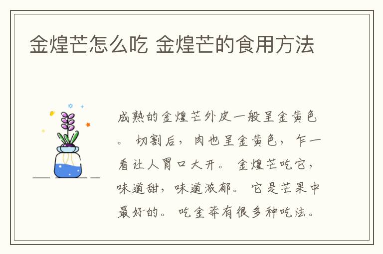 金煌芒怎么吃 金煌芒的食用方法