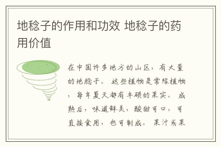 地稔子的作用和功效 地稔子的药用价值