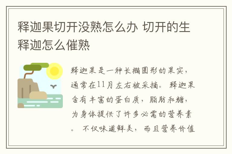 释迦果切开没熟怎么办 切开的生释迦怎么催熟