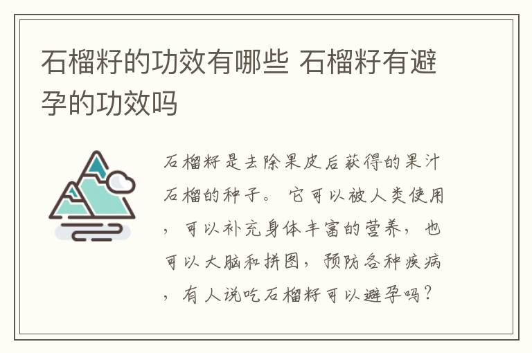 石榴籽的功效有哪些 石榴籽有避孕的功效吗