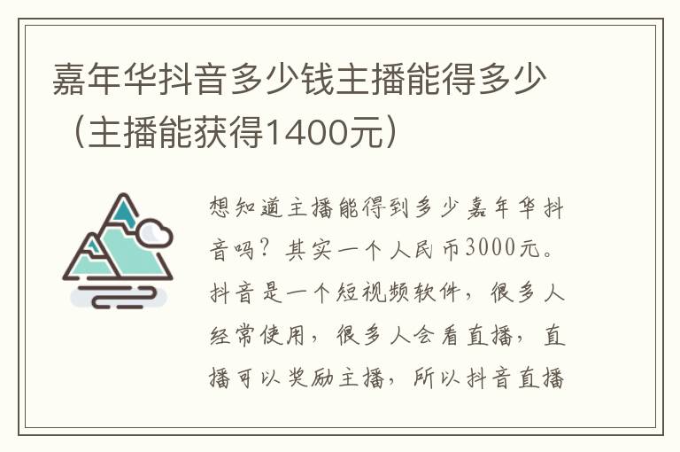 嘉年华抖音多少钱主播能得多少（主播能获得1400元）