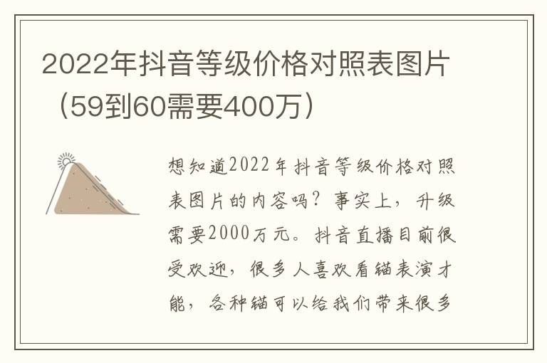 2022年抖音等级价格对照表图片（59到60需要400万）