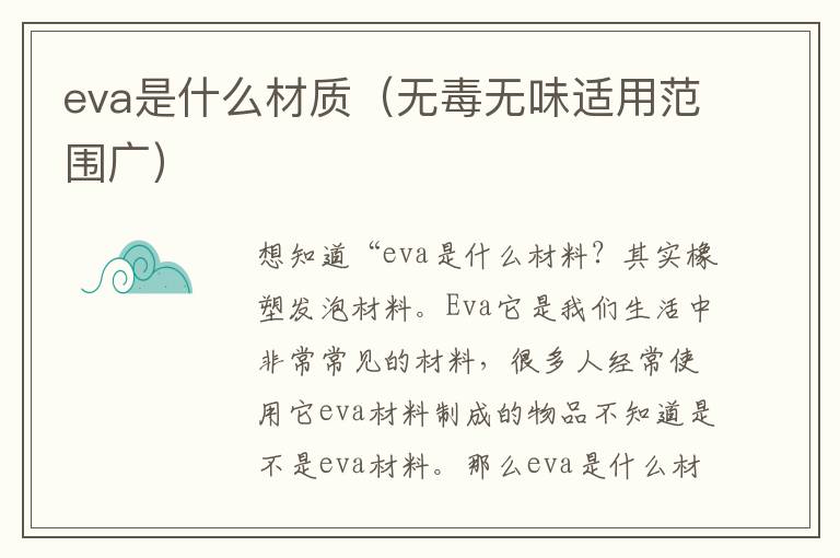 eva是什么材质（无毒无味适用范围广）