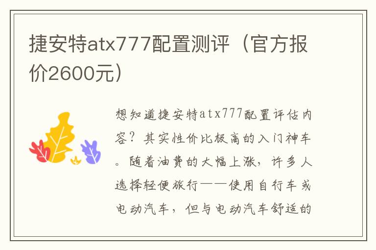 捷安特atx777配置测评（官方报价2600元）