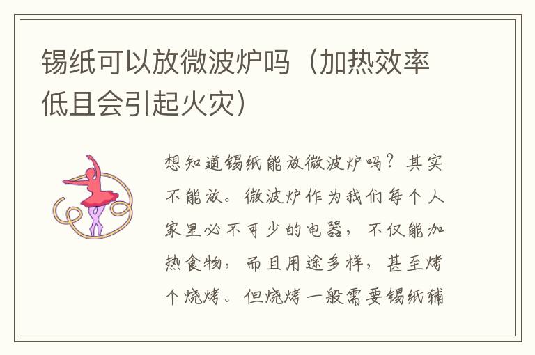 锡纸可以放微波炉吗（加热效率低且会引起火灾）