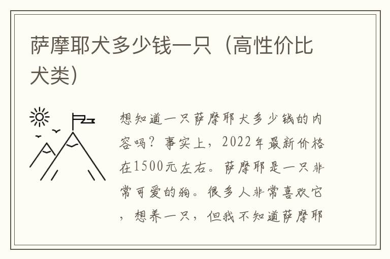 萨摩耶犬多少钱一只（高性价比犬类）