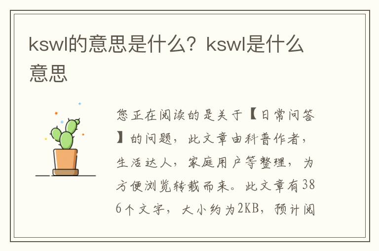 kswl的意思是什么？kswl是什么意思