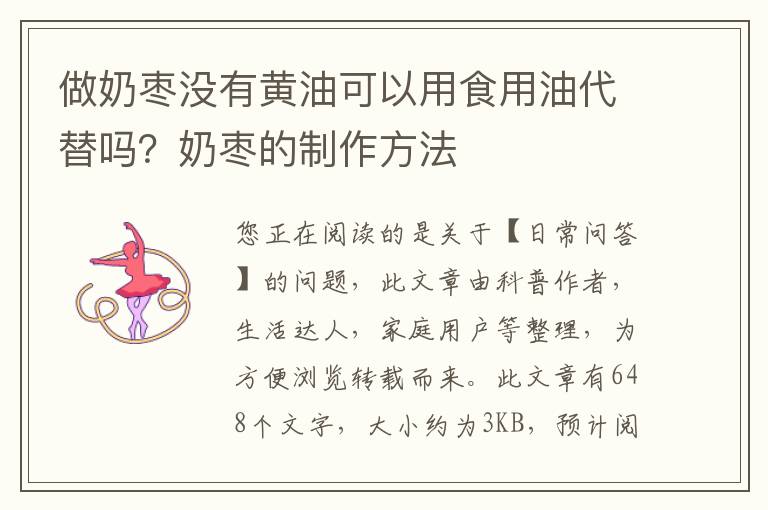 做奶枣没有黄油可以用食用油代替吗？奶枣的制作方法