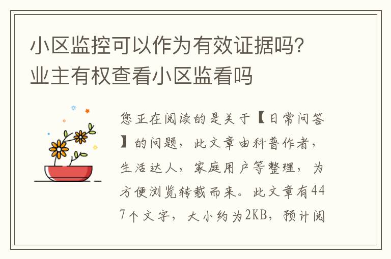 小区监控可以作为有效证据吗？业主有权查看小区监看吗