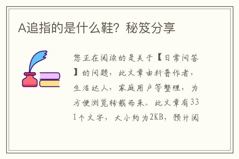 A追指的是什么鞋？秘笈分享