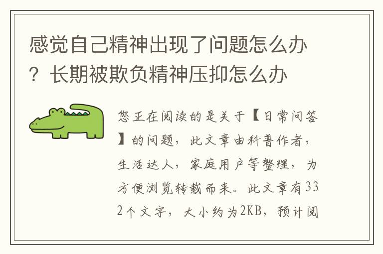 感觉自己精神出现了问题怎么办？长期被欺负精神压抑怎么办