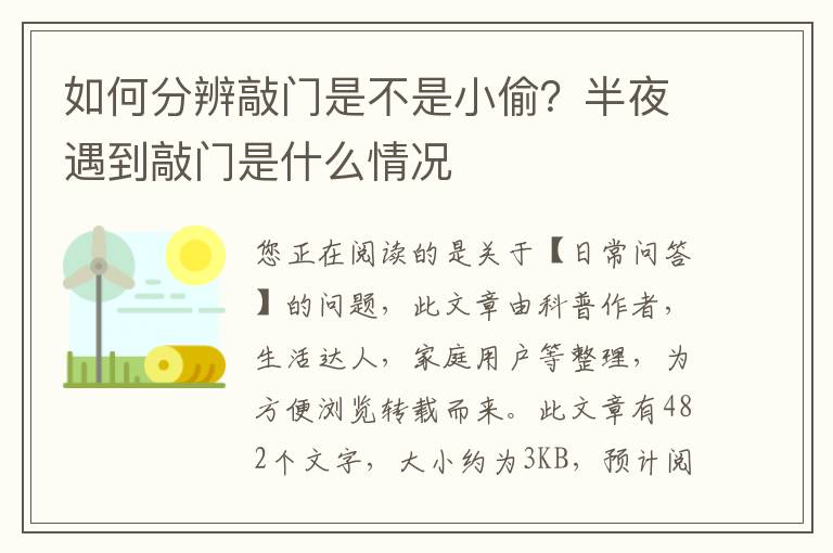 如何分辨敲门是不是小偷？半夜遇到敲门是什么情况