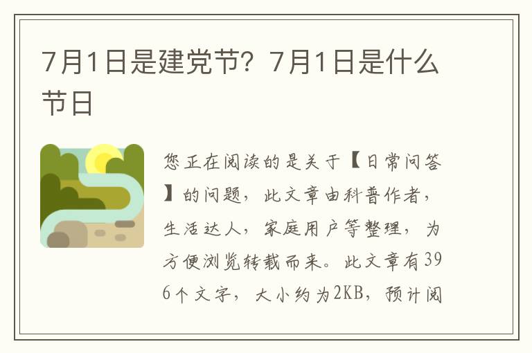 7月1日是建党节？7月1日是什么节日