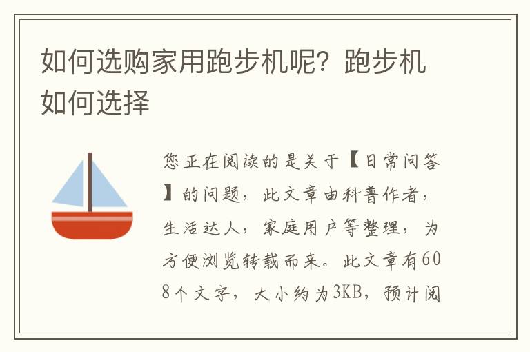 如何选购家用跑步机呢？跑步机如何选择