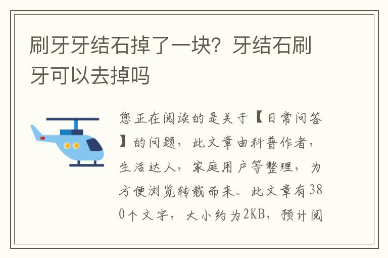 刷牙牙结石掉了一块？牙结石刷牙可以去掉吗