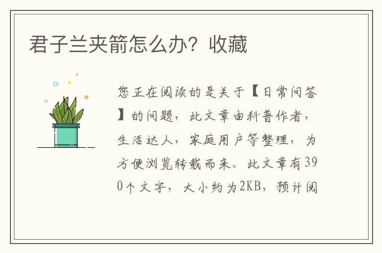 君子兰夹箭怎么办？收藏