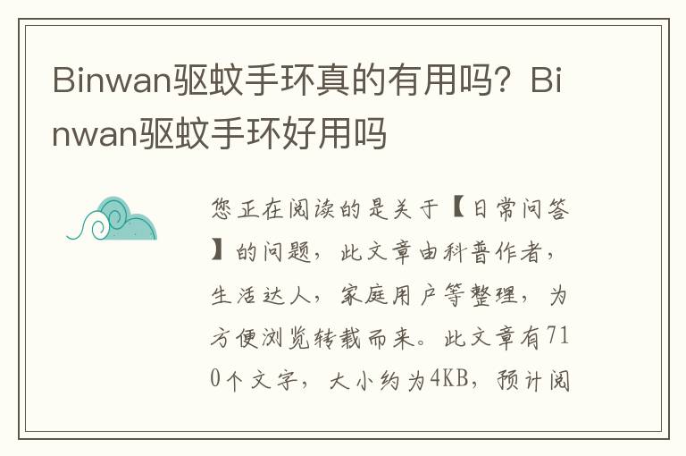 Binwan驱蚊手环真的有用吗？Binwan驱蚊手环好用吗