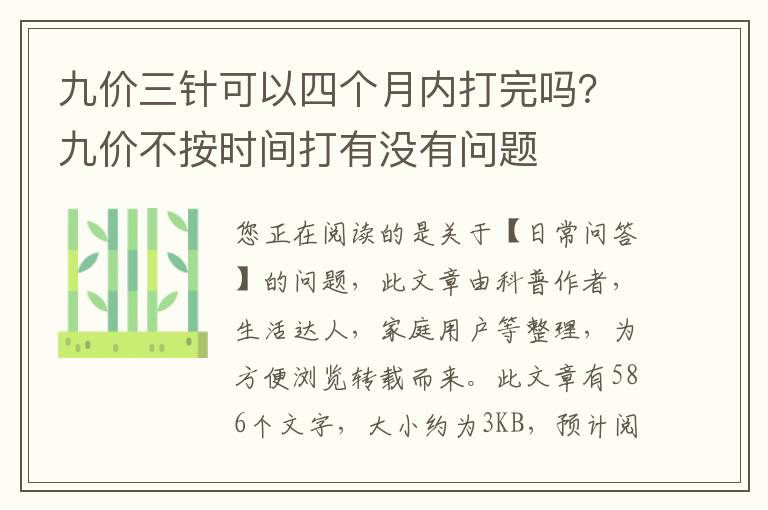 九价三针可以四个月内打完吗？九价不按时间打有没有问题