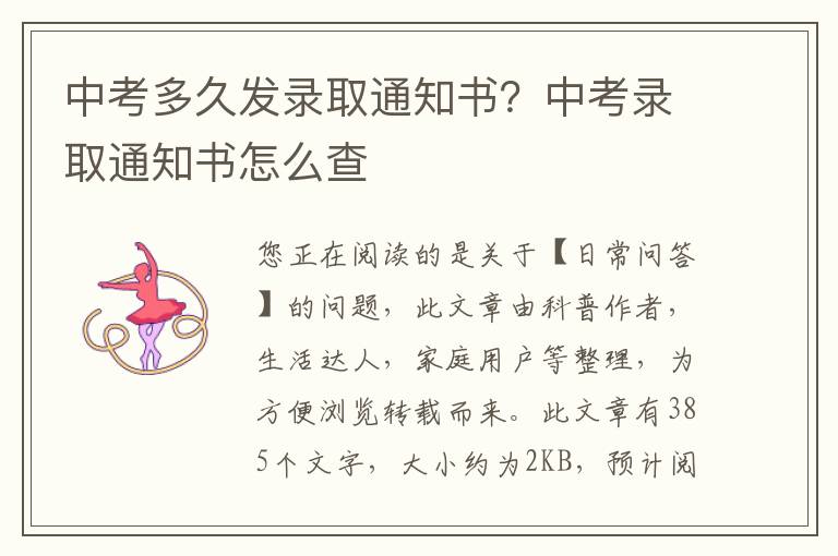 中考多久发录取通知书？中考录取通知书怎么查