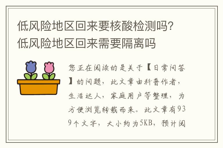 低风险地区回来要核酸检测吗？低风险地区回来需要隔离吗