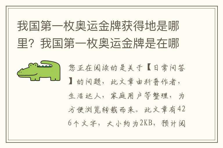 我国第一枚奥运金牌获得地是哪里？我国第一枚奥运金牌是在哪里获得的