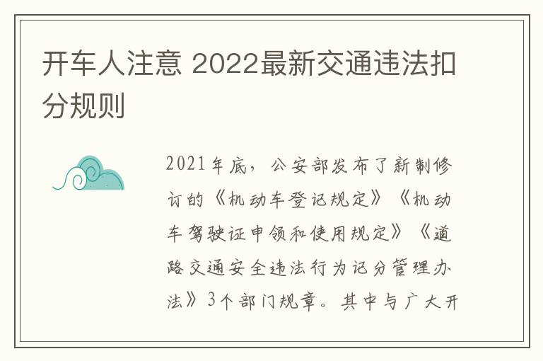 开车人注意 2022最新交通违法扣分规则