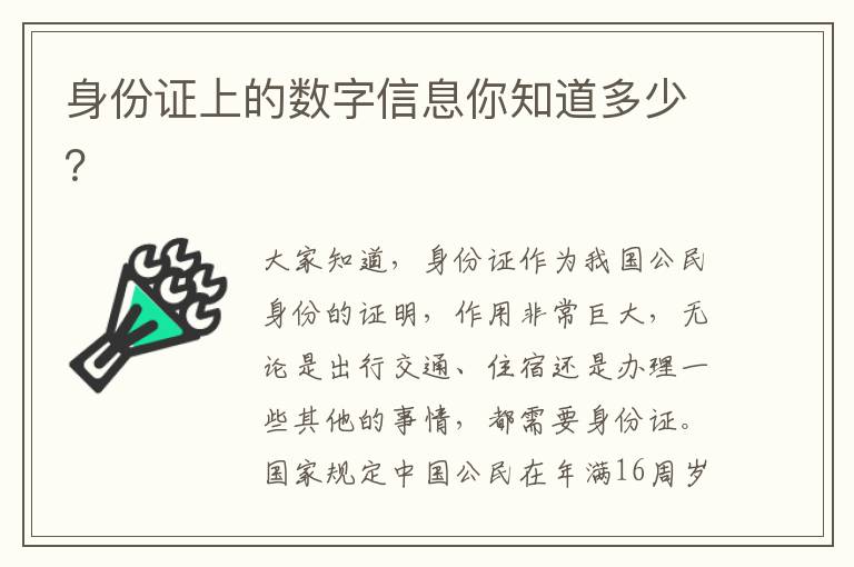 身份证上的数字信息你知道多少？