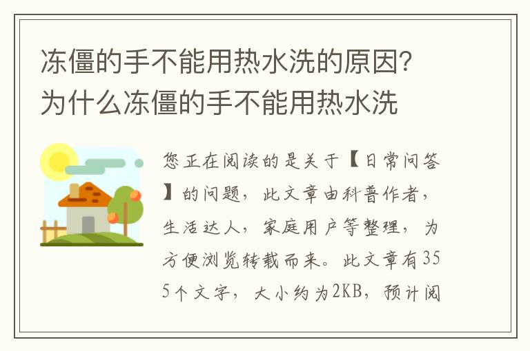 冻僵的手不能用热水洗的原因？为什么冻僵的手不能用热水洗