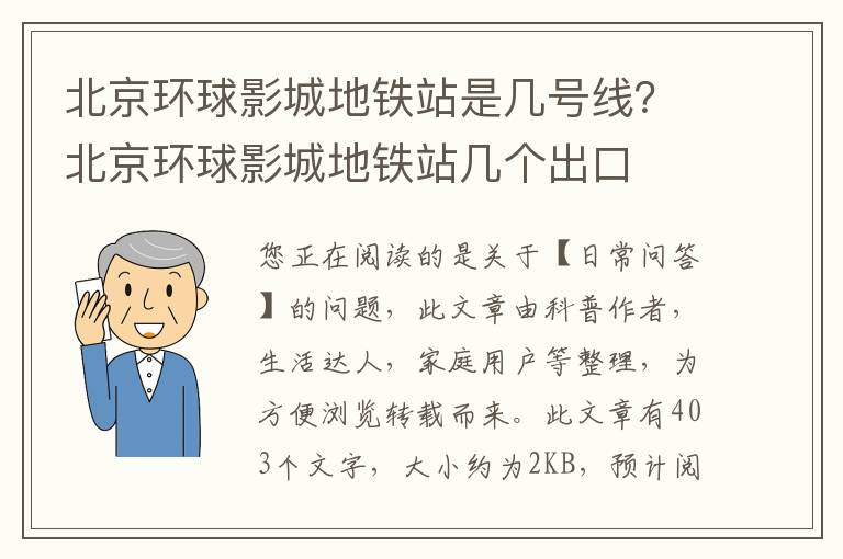 北京环球影城地铁站是几号线？北京环球影城地铁站几个出口