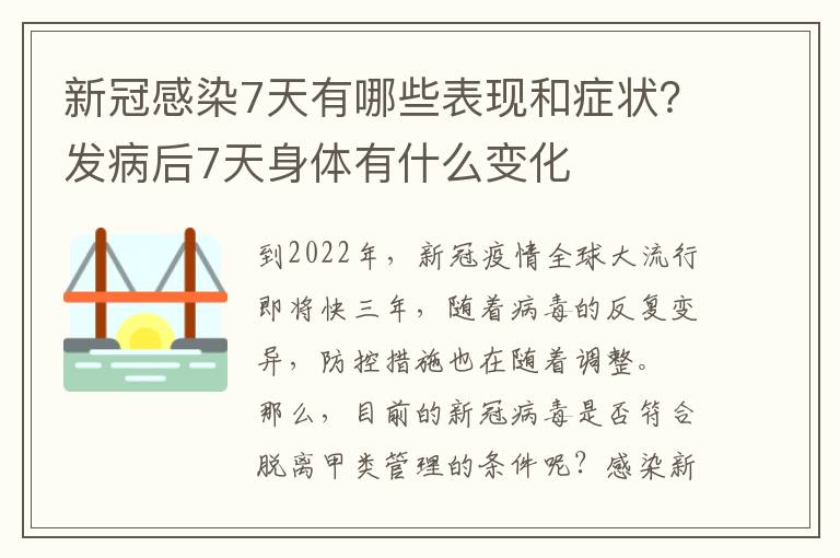 新冠感染7天有哪些表现和症状？发病后7天身体有什么变化