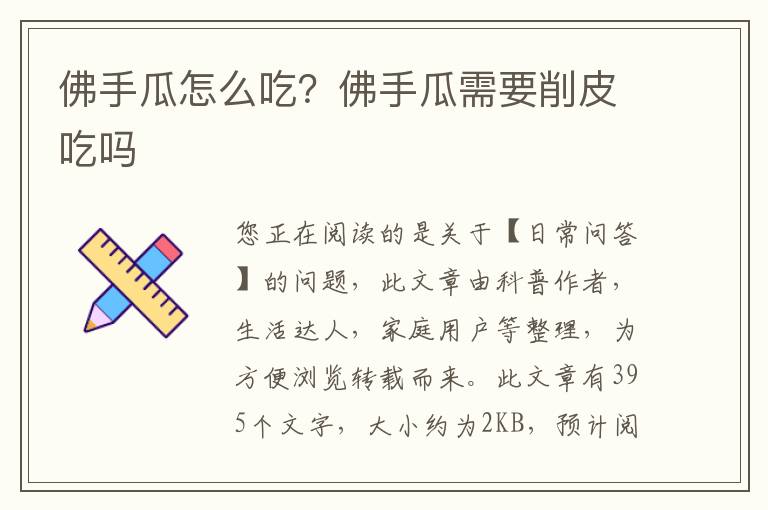 佛手瓜怎么吃？佛手瓜需要削皮吃吗