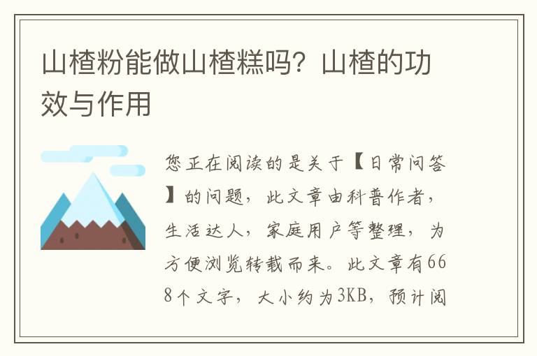 山楂粉能做山楂糕吗？山楂的功效与作用