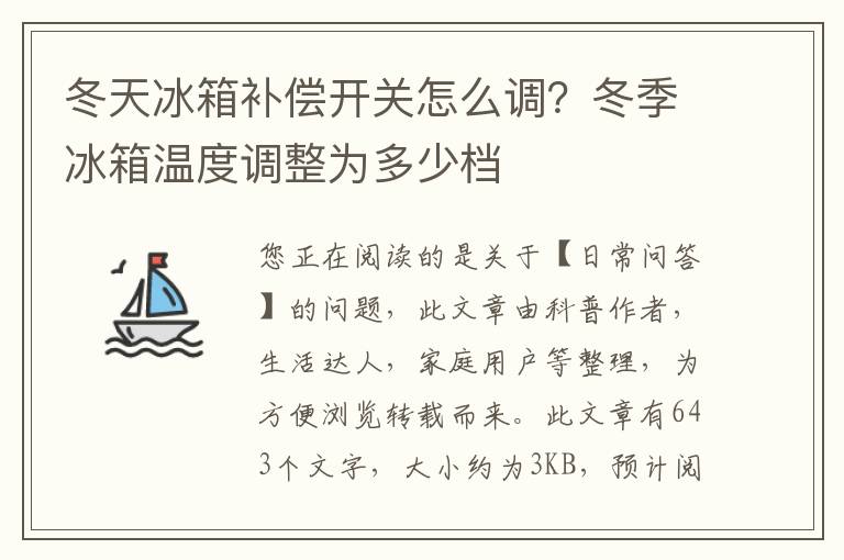 冬天冰箱补偿开关怎么调？冬季冰箱温度调整为多少档