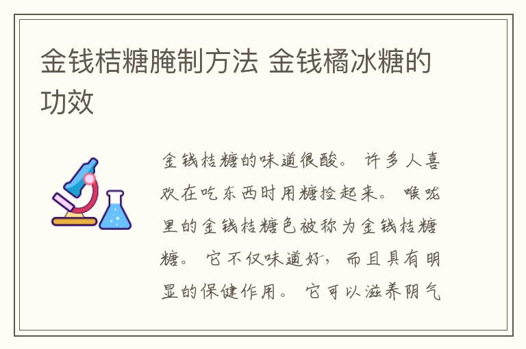 金钱桔糖腌制方法 金钱橘冰糖的功效