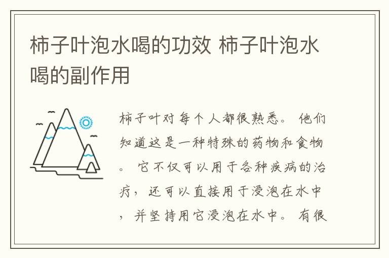 柿子叶泡水喝的功效 柿子叶泡水喝的副作用